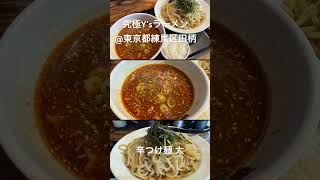 ラーメン探訪 究極Y’sラーメン東京都練馬区北町 辛つけ麺 大盛り [upl. by Eejan]