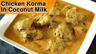 Chicken Korma In Coconut Milk  White Chicken Kurma Recipe  Chicken Curry In Coconut Milk  Smita [upl. by Moth298]