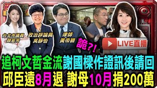 【1024直播】詭追柯文哲金流 謝國樑作證訊後請回 邱臣遠8月退 謝母10月捐200萬元京華城土地遭扣押 鼎越開發「抗告成功」高院撤銷羈押將滿北檢聲請沈慶京應曉薇延押 下週結果揭曉 [upl. by Llemart]