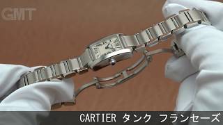 CARTIER タンク フランセーズ SM W51008Q3 [upl. by Wyndham275]