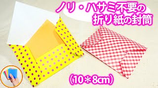 折り紙 封筒をのりなしで作る折り方を紹介！やや大きめな封筒です！【折りツク】 [upl. by Gatian]