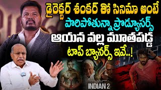 శంకర్ వల్ల మూతపడ్డ టాప్ బ్యానర్స్  Producer Katragadda Prasad Shocking Comments On Director Shankar [upl. by Dorca290]