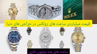 قیمت ساعت های میلیاردی رولکس در حراجی های دنیا [upl. by Alair515]