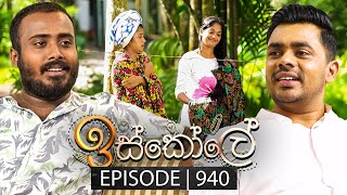 Iskole ඉස්කෝලේ  Episode 940  16th October 2024 [upl. by Arded]