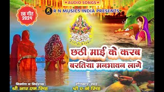 छठी माई के करब बरतिया मनभावन लागे chhathpooja chhathsong devotion chhathpuja chhathstatus [upl. by Siddra665]