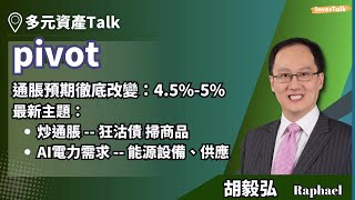 【多元資產Talk】十年債息上5 成市場共識｜市場price in唔減息 通脹預期徹底改變｜最新主題：炒通脹狂沽債 買商品｜有咩商品ETF？｜aapl “Dead money”：胡毅弘 [upl. by Pape]