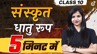 धातु रूप 5 Minute में  संस्कृत BOARD EXAM 2023🔥Dhatu Roop Sanskrit Class 10  Pooja Mam [upl. by Merna]