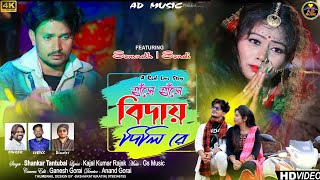 Hase Hase Bidai Dili Re  হাঁসে হাঁসে বিদায় দিলি রে  New Purulia Sad Song 2023  Shankar Tantubai [upl. by Etiragram]