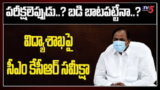 CM KCR review on Education Department  Schools Reopen in Telangana  Entrance Exam Dates  TV5News [upl. by Ainyt]