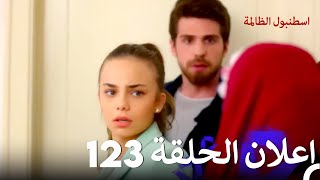 اعلان الحلقة 123  اسطنبول الظالمة [upl. by Armbruster]