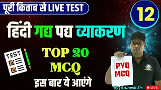 Class 12 Hindi Top Most 20  Objective Questions Gadya Sahity Ka vikas हिंदी बहुविकल्पीय MCQ 2025 [upl. by Dlorej353]