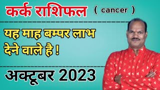 Kark rashi october 2023 karkrashi cancer monthlyrashifal karkrashioctober2023 viral [upl. by Ttenneb416]