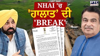 NHAI ਚ ਹਾਲਾਤ’ ਦੀ BREAK  Nitin Gadkari  Bhagwant Mann  Punjab Govt  National Highways [upl. by Cheyney]