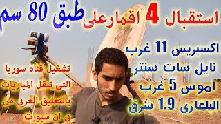 شرح تركيب 4 اقمار على طبق 80 سم نايل سات و البلغارى و اموس و اكسبريس AGF SAT TV [upl. by Harlan656]