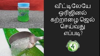 வீட்டிலேயே ஒரிஜினல் கற்றாழை ஜெல் செய்வது எப்படி How to make aloevera jel [upl. by Llednar]