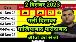 2 December 2023 gali disawar satta kingaaj ki single jodifaridabad ghaziabad satta [upl. by Reffotsirhc]