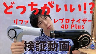 リファのドライヤーとレプロナイザー 4d plusのドライヤーを比較してみた！ダメージ毛向けの美容室のドライヤー選び。 [upl. by Lenahc702]