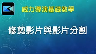 威力導演基礎教學 013 修剪影片與影片分割 [upl. by Love]