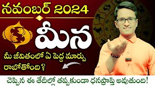 Meena Rasi  November 2024 Rasiphalalu  మీ జీవితంలో ఏ పెద్ద మార్పు రాబోతోంది [upl. by Demha514]