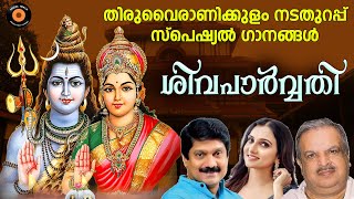 ശിവപാർവ്വതി  Shiva Parvathy  Hindu Devotional Songs Malayalam  Shiva Devotional Songs Malayalam [upl. by Amari]