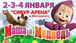 Маша и Медведь Новогоднее НаУшахСтояние [upl. by Lyall753]