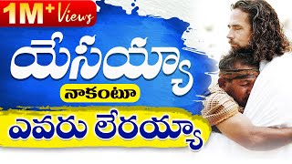 యేసయ్య నాకంటూ ఎవరు లేరాయ్యchristian latest songyesayya nakantu evaru lerayya [upl. by Aytak]