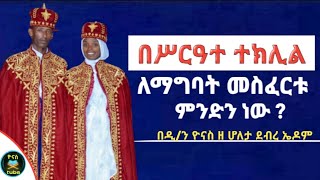 Ethiopia  በሥርዓተ ተክሊል ለማግባት  መስፈርቱ ምንድን ነው ምስጢረ ተክሊል  mistre teklil  ጋብቻ ዮናስ ቲዩብ  yonas tube [upl. by Eidnas]