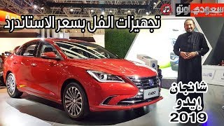 2019 Changan ِEADO NG شانجان إيدو الجيل الجديد موديل 2019  بكر أزهر  سعودي أوتو [upl. by Speroni]