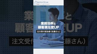 GeminDrive ー利用シーン１「注文書の受付処理をGeminiで効率化！」ー 注文受付担当者「佐藤さん」のお話 googleworkspace gemini googleドライブ [upl. by Berne]