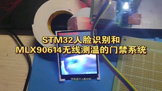 基于STM32人脸和MLX90614无线测温的门禁系统 [upl. by Shedd]