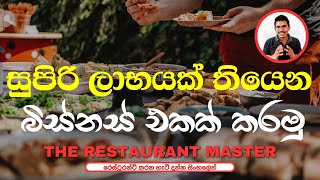 How to Start a Catering Business  Sinhala TheRestaurantMaster [upl. by Yllas]