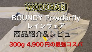 【コスパ最強ULレインウェア】ワークマンWORKMANBOUNDY Powderfly レインウェア 商品紹介ampレビュー [upl. by Vivica]