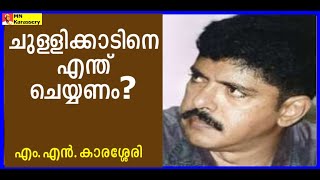 ചുള്ളിക്കാടിനെ എന്ത്‌ ചെയ്യണം  MN Karassery  Balachandran Chullikkad [upl. by Fisk]