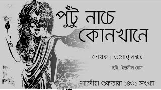 Bangla Ghost story putu nache konkhane [upl. by Trevar331]