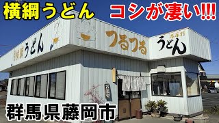 【横綱うどん】群馬県藤岡市にある、コシがもの凄い大人気のうどん屋さん『横綱うどん べんてんや』【グンマー帝国】 [upl. by Kleeman]