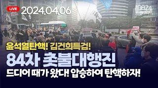 윤석열탄핵 84차 촛불 라이브 드디어 때가왔다 압승하여 탄핵하자  촛불집회 오후4시 시청역 7번 출구 촛불집회 20240406 [upl. by Nerred]