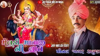 Pinal Jagar Salun 🌹Meldi Mataji🌹Ni Vat Mp3  પીનલ જાગર  મેલડી માતાજી ની વાતJayrajameldimaa [upl. by Tolliver]