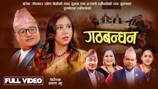 Gathbandhan गठबन्धन  Purushottam Neupane  Pratima Aryal  Ramesh BG Vesh Kc New Teej Song 2024 [upl. by Buke878]