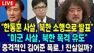 🔴LIVE 과방위 김어준 출석 quot한동훈 사살 북한 소행으로 발표quot quot미군 사살 북한 폭격 유도quot 충격적인 김어준 폭로과연 진실일까 [upl. by Dido]