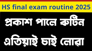 HS final exam 2025 routine প্ৰকাশ পালে ৰুটিন [upl. by Yeung935]