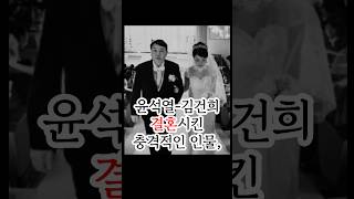 윤석열  김건희 결혼시킨 충격적인 인물 김건희 윤석열 임성근 도이치모터스 공익제보자 채상병외압사건 윤석열탄핵 김건희특검 [upl. by Entsirhc]