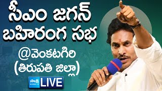 AP CM YS Jagan Public Meeting at Venkatagiri  AP Elections 2024  Tirupati District SakshiTVLIVE [upl. by Ricoriki]