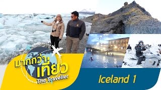 เที่ยวไอซ์แลนด์ ตอนที่ 1 รายการมากกว่าเที่ยว The Traveller Iceland【OFFICIAL】 [upl. by Shiff792]