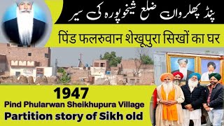 Pind Phularwan Sheikhupura 1947 partition story [upl. by Irmina721]