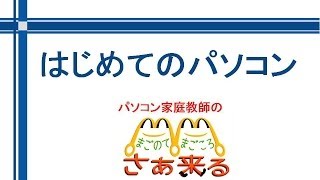 はじめてのパソコン P011303文字を入力してみよう3 [upl. by Ajtak]