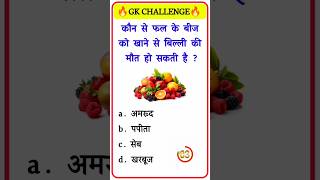 gk question answer ✍️  gk ka question 🤔💥  interesting gk 🤓  gk in hindi gk gkfacts shorts [upl. by Roe875]