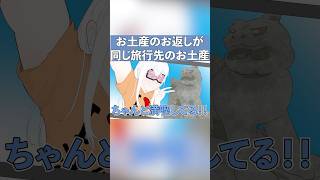 お土産お返しが同じ旅行先のお土産だった【コント】【アニメ】アニメコント ギャグ [upl. by Eseryt576]