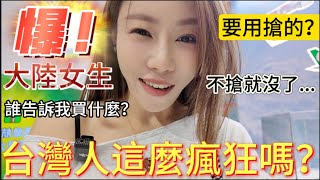 台灣人這麼瘋狂的嗎？！大陸女生第一次看這麼大的台北國際旅展，現場驚叫：都搶沒了！完全不懂該買什麼。氣氛超嗨，國際級別的展覽就是不一樣。｜【我是黨黨】｜南港展覽館 ｜星宇航空｜台鐵便當 [upl. by Oirretno3]