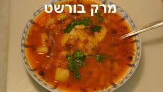 borscht soup  מרק בורשט [upl. by Aidualc]