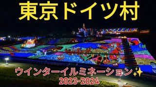 【東京ドイツ村ウインターイルミネーション✨20232024】鴨川シーワールドと東京ドイツ村ウインターセットプラン『オルカ＆スマイル』チケット販売中❗ [upl. by Ambrosius]